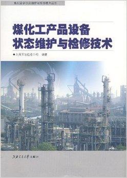 煤化工產(chǎn)品設備狀態(tài)維護與檢修技術(shù)在上海的應用與發(fā)展