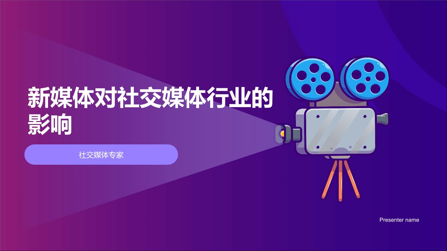 新媒體浪潮下的社交媒體行業(yè) 變革、挑戰(zhàn)與未來趨勢(shì)